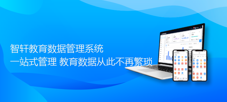 教育数据管理系统